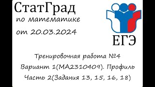 ЕГЭ2024 | Математика | СтатГрад от 20.03.2024(МА2310409 Часть 2)
