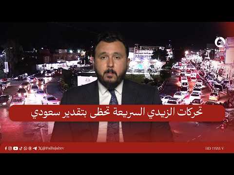 إجراءات الزيدي السريعة ستُقرأ بشكل إيجابي من قبل السعودية | علي أغوان - أستاذ العلوم السياسية
