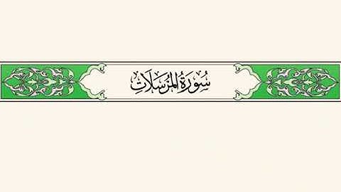 سورة المرسلات " إبراهيم الأخضر مكرر الاية 5 مرات "