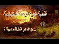 ما هي قصة قوم لوط وكيف كانت نهايتهم من علم قوم لوط المعصية التي لم يسبقهم فيها أحد 