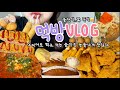 폭식브이로그) 물단식..후 쓰러짐🥲그리고 뿌링클(?) 💛(뿌링클/ 목살갈비김치찜/뚜레쥬르 빵/빵먹방/ 버거킹 콰트로치즈와퍼/ 크림치즈볼/크림파스타/ 쌀독 핫도그 먹방 브이로그)