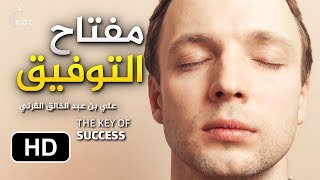 مفتاح التوفيق || الشيخ علي بن عبدالخالق القرني The Key To Success