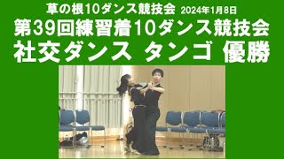 社交ダンス タンゴ 優勝 第39回練習着10ダンス競技会 サークル草の根10