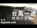 2025/9/5(金) pm5時30分~撮影 🌊湘南が覚醒!台風後のビッグウエーブ 巨大セット!強者サーファーの熱いラインナップ🏄