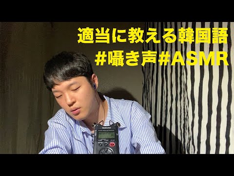 半分日本語asmr/適当に教える韓国語/囁き声AMSR/일본어로 한국어 알려주는 영상