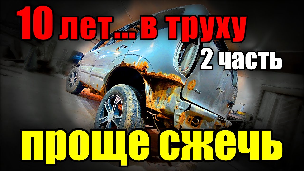 Удаление ржавчины.Пескоструй . Восстановление нивы шевроле.ремонт ...