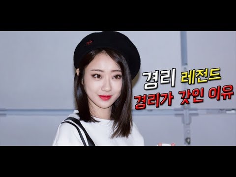 경리 레전드 갓인 이유  CELEB Kyung ri