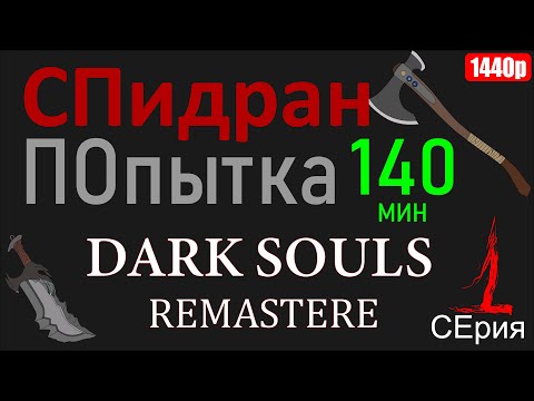 Video: PC-spillere Kan Få Dark Souls Remastered Halv Pris Hvis De Eier Originalen