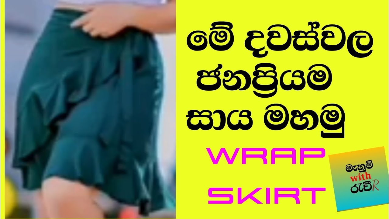 How to cutting and sewing wrap skirt /මේ දිනවල ජනප්‍රියම සාය මෝස්තරය මෙන්න/skirt design /pleyard
