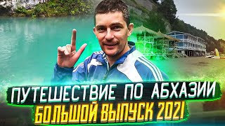 Абхазия 2021 БОЛЬШОЙ ВЫПУСК.ДОСТОПРИМЕЧАТЕЛЬНОСТИ АБХАЗИИ