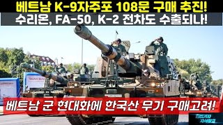 [#800] 베트남 K-9자주포 108문 구매 추진! 수리온, FA-50, K-2전차도 수출되나! 베트남 군 현대화에 한국산 무기 구매고려! #K9 자주포#FA50#K2 전차