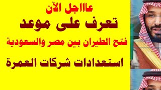 تعرف على موعد فتح الطيران بين مصر والسعودية 2021 استعدادات شركات العمرة