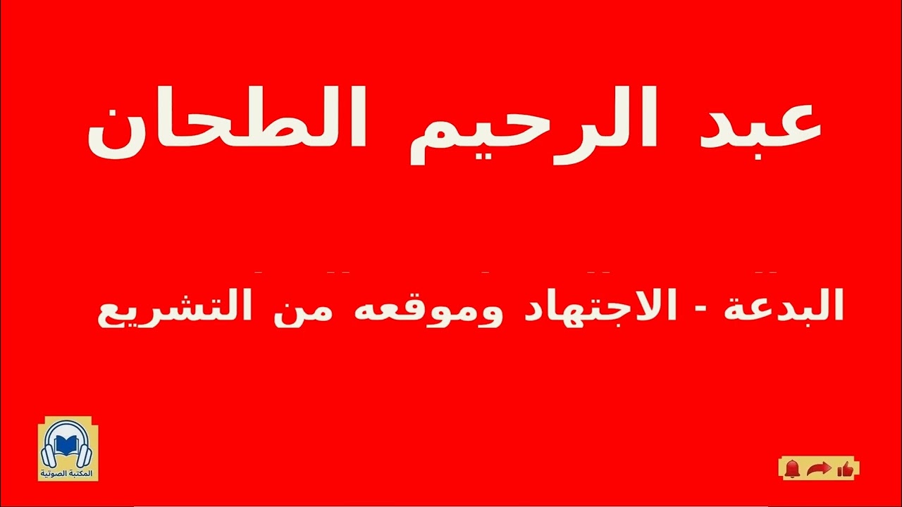 البدعة   الاجتهاد وموقعه من التشريع عبد الرحيم الطحان