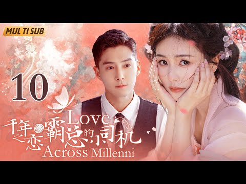 "Love Across Millennia" EP10：CEO & female driver - unexpected millennium memories ❤‍🔥