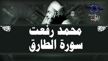 محمد رفعت - سورة الطارق