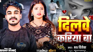 दलव करय ब Rs Ritesh New Bhojpuri Viral Sad Song Dilawe Kariya Ba Chehra Gor Ka
