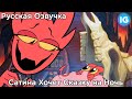 Сатина Хочет Сказку на Ночь | Satina Wants a Bedtime Story (Русская Озвучка)