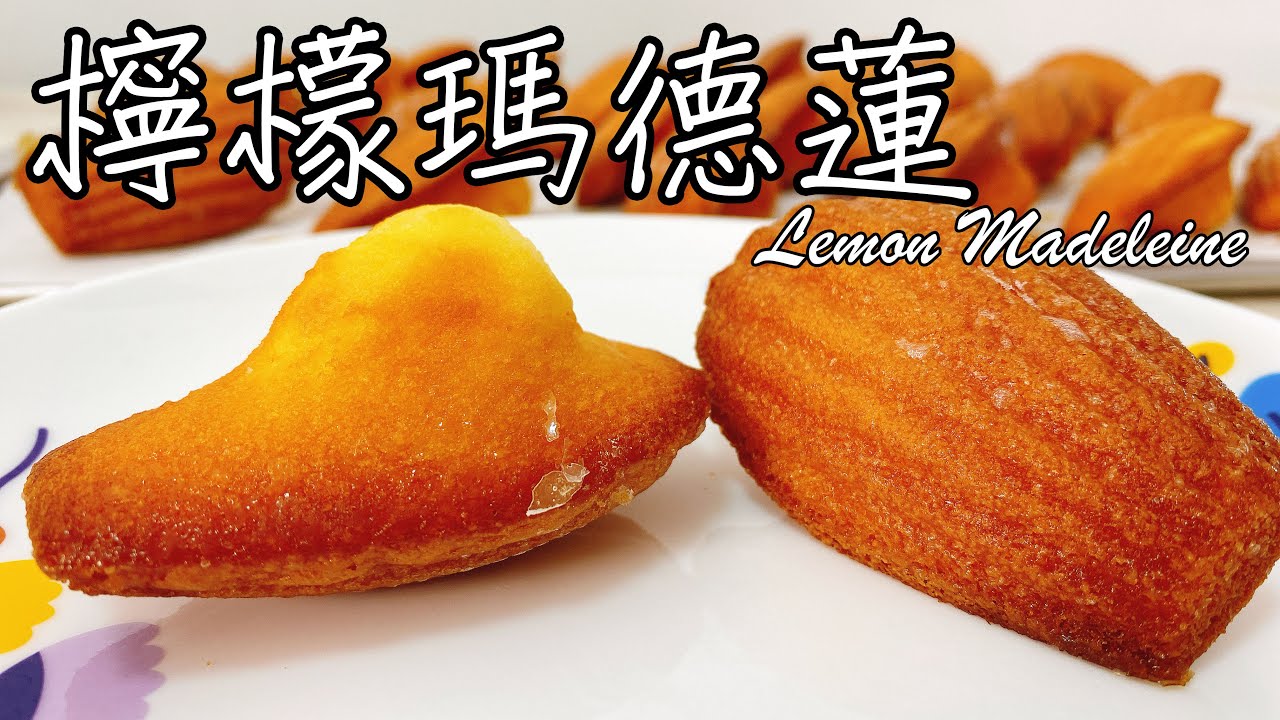 超成功凸肚臍【檸檬瑪德蓮 Lemon Madelenine】食譜 做法