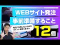 WEBサイト制作・リニューアルの発注に失敗しないために。事前準備すること。