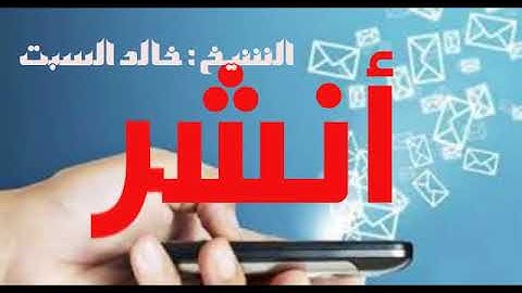 سورة الفاتحة تمنع غضب الرب | ما يتناقله البعض من كلام غير صحيح ! للشيخ : خالد السبت