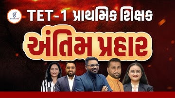 FINAL REVISION અંતિમ પ્રહાર | TET-1 પ્રાથમિક શિક્ષક સવારે 10.00 થી રાત્રે 8:00 સુધી | LIVE@10am#tet
