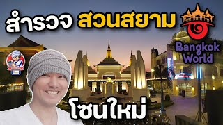 พาเดิน สวนสยามโซนใหม่ Bangkok World | JinnyRetroGame