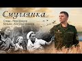 Роман Разум Смуглянка Сл Я Шведов муз А Новиков 