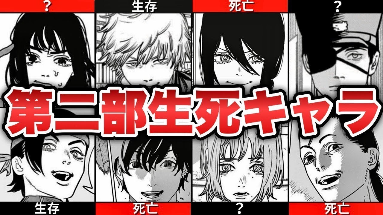 【チェンソーマン】第二部クライマックス！主要キャラの生死状況をまとめてゆっくり解説！※ネタバレ注意