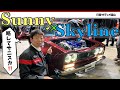 【サニー✖スカイラインとは！？】東京オートサロン２０２６ 日産学園出展車 学生の熱量に感激！