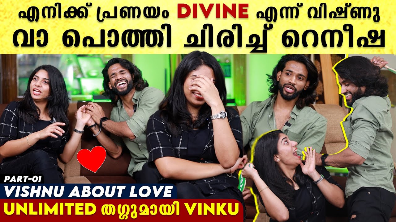 Vinku പ്രണയം സീരിയസായി പറഞ്ഞപ്പോള്‍ കോമഡിയാക്കി Rinku, EXCLUSIVE REVEALS | Rinku Vinku 1st Interview