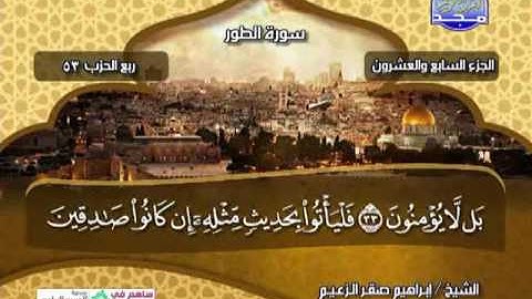 الجزء 27 كامل- مكتوب ترتيل الشيخ - ابراهيم صقر الزعيم من قناة المجد للقران الكريم