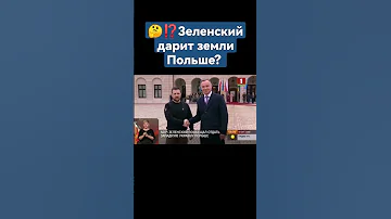 ⚡️Зеленский пообещал Варшаве свои западные территории. #украина #польша #дуда #зеленский #новости