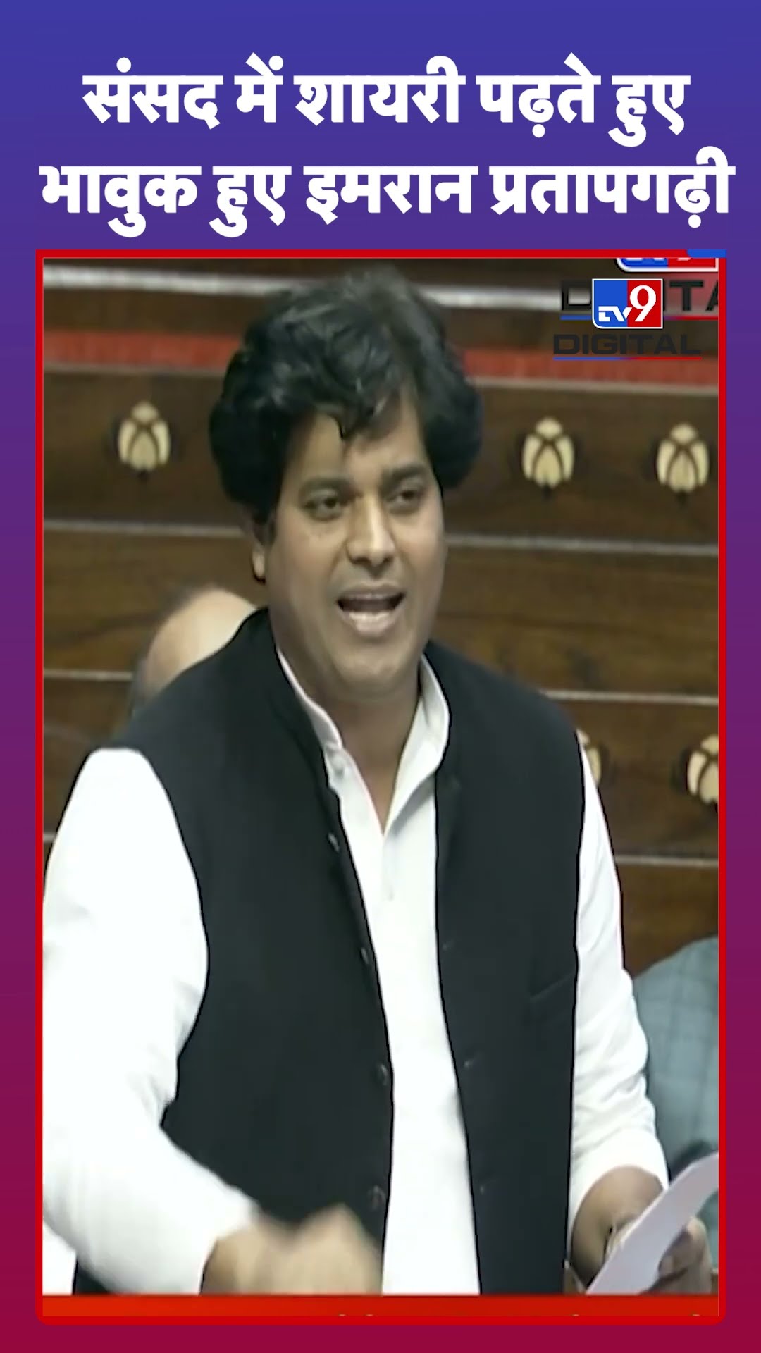 Parliament Session: संसद में शायरी पढ़ते हुए भावुक हुए Imran Pratapgarhi