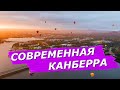 СОВРЕМЕННАЯ КАНБЕРРА