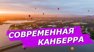 СОВРЕМЕННАЯ КАНБЕРРА