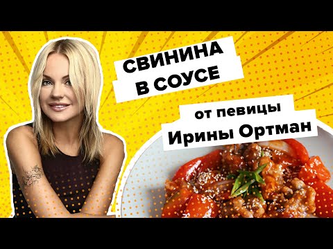 Готовим свинину в кисло-сладком соусе с певицей Ириной Ортман. Вкусно на 360