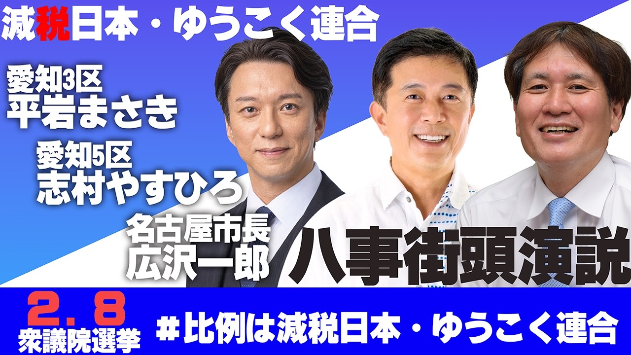 【減税日本・ゆうこく連合】愛知3区平岩まさき・愛知4区志村やすひろ・名古屋市長広沢一郎八事駅街頭演説
