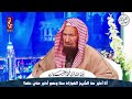 الشيخ عبدالله الغنيمان أنا أكبر من الشيخ الفوزان سنا وهو أكبر مني علما