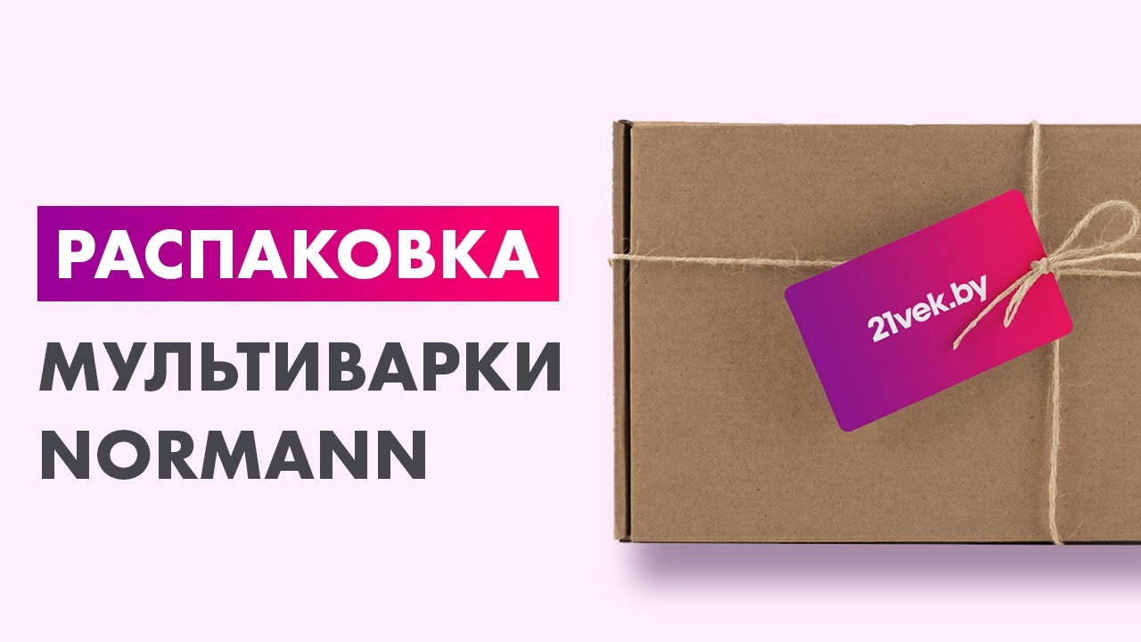 Распаковка — Мультиварка Normann AMC-431 - YouTube
