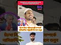 চাঁ/দা নিয়ে পরিবহনমন্ত্রী সম্পর্কে নাসিরুদ্দিন পাটুয়ারী কি বলে শুনুন #youtubeshorts #shortvideo