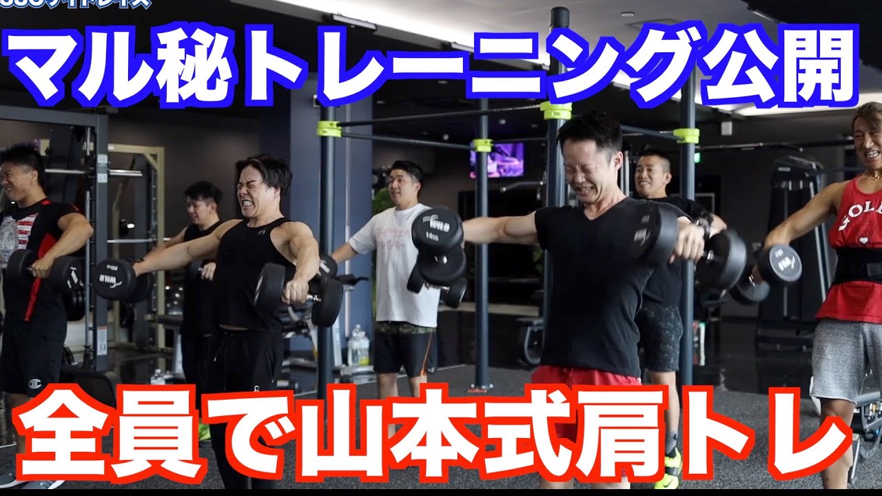 山本義徳後継者の皆さんと肩トレーニング!全員一斉に肩を追い込む 山本義徳後継者の皆さんと肩トレーニング!全員一斉に肩を追い込む