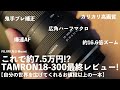 TAMRON18-300mmF3.5-6.3パーフェクトガイド【自分の世界を広げてくれるお値段以上の一本！】