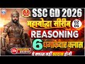 SSC GD Reasoning Classes 2026 | SSC GD Reasoning महायोद्धा सीरीज | SSC GD Reasoning MCQ By Rahul Sir