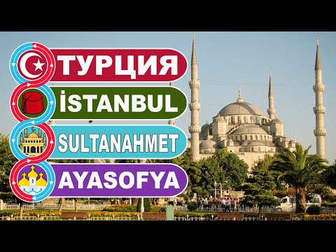 Турция. Мечеть СУЛТАНАХМЕТ / SULTANAHMET и церковь АЙЯ СОФЬЯ / AYASOFYA