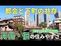 都会と下町が共存する月島・佃の住みやすさ｜再開発で人気上昇中のウォーターフロント