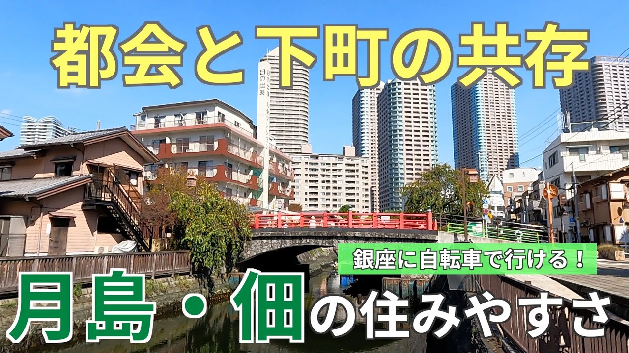 都会と下町が共存する月島・佃の住みやすさ｜再開発で人気上昇中のウォーターフロント