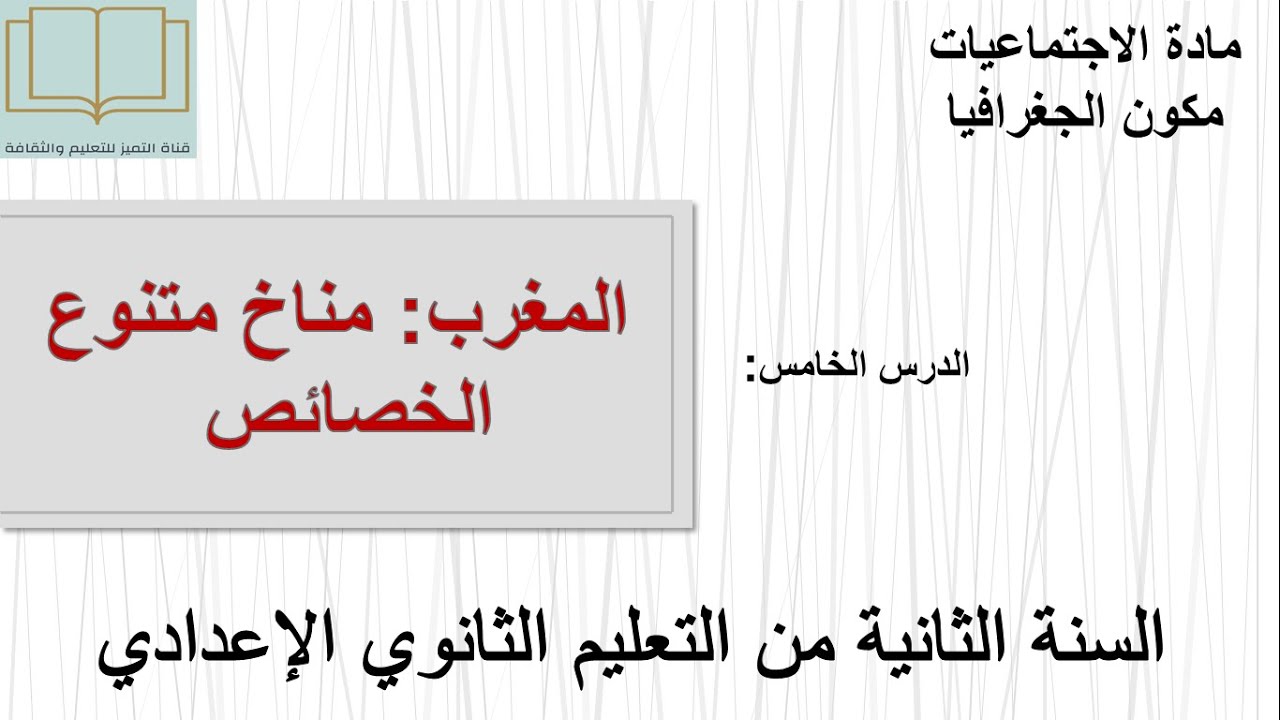 درس المغرب مناخ متنوع الخصائص مادة الاجتماعيات للسنة الثانية إعدادي