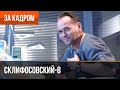 ▶️ Склифосовский 8 сезон - За кадром (Выпуск 6)