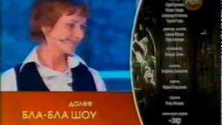 Анонс в титрах программы "Бла-бла шоу" (РЕН ТВ, 28.04.2007)