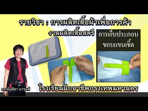 การเย็บประกอบขอบแขนเชิ้ต(วิธีที่1) #สำนักพัฒนาสังคม #Dressmaking #Tailor &rsquo;s lessons